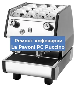 Чистка кофемашины La Pavoni PC Puccino от кофейных масел в Екатеринбурге